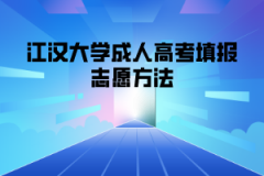 江汉大学成人高考填报志愿方法